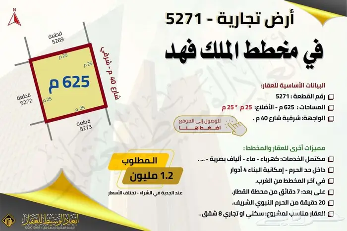 ارض تجارية ( 750 م) في مخطط الملك فهد في المدينة المنورة 2