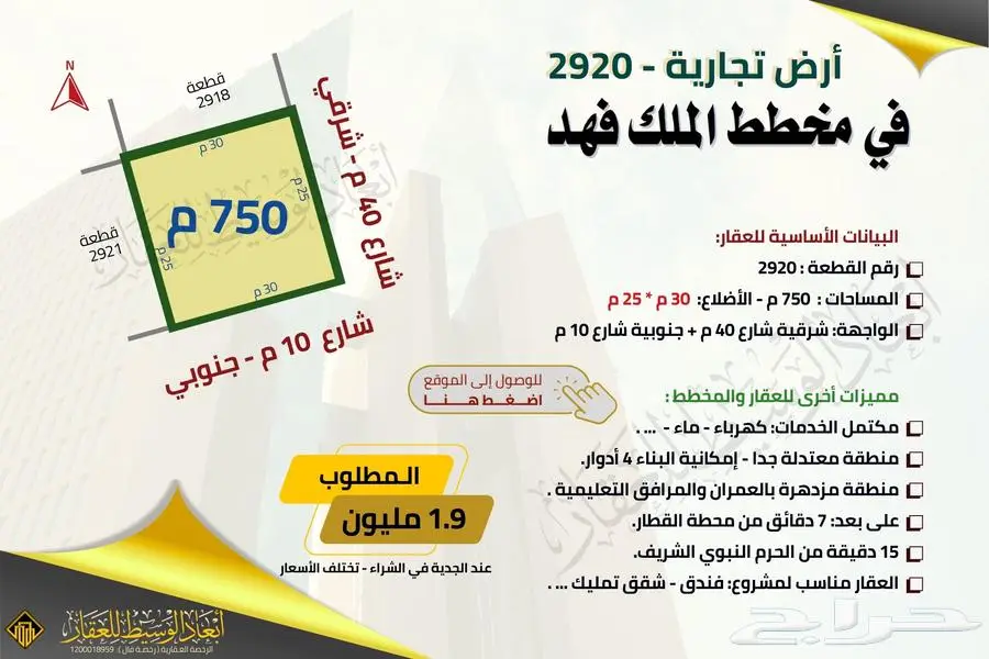 ارض تجارية 2029 - مخطط الملك فهد - شارع 40 م 0
