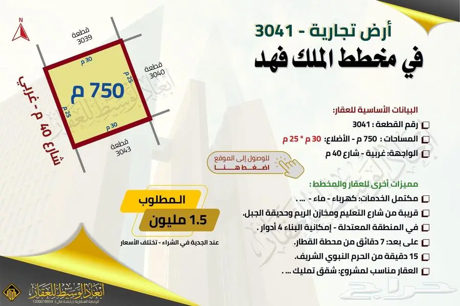 ارض تجارية 2029 - مخطط الملك فهد - شارع 40 م 2