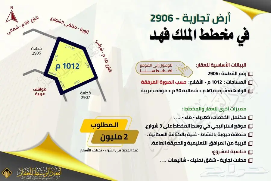 ارض تجارية 2029 - مخطط الملك فهد - شارع 40 م 7