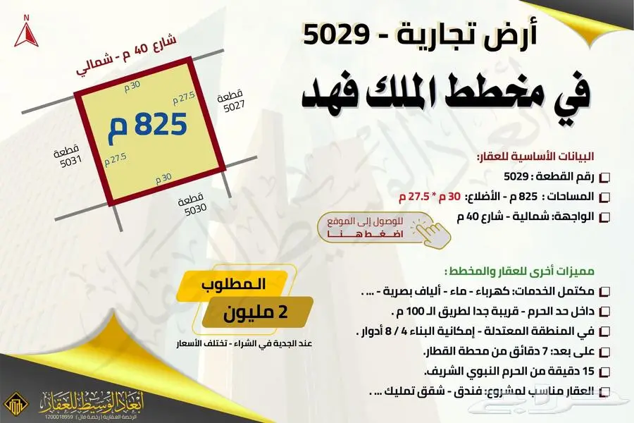 ارض تجارية 2029 - مخطط الملك فهد - شارع 40 م 11