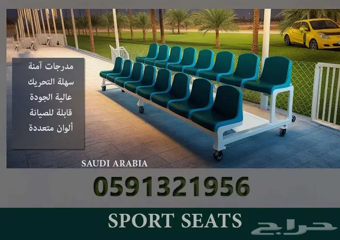 أثاث ملاعب كراسي مسارح كراسي ملاعب مقاعد مدرجات ملاعب مسارح 52