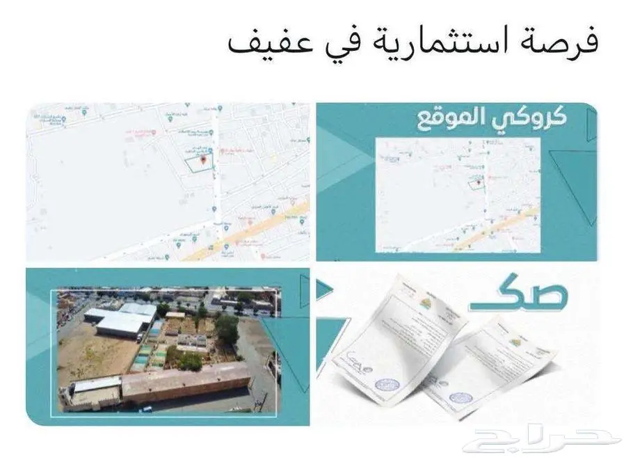 للبيع أو الإستثمار أرض في عفيف 1