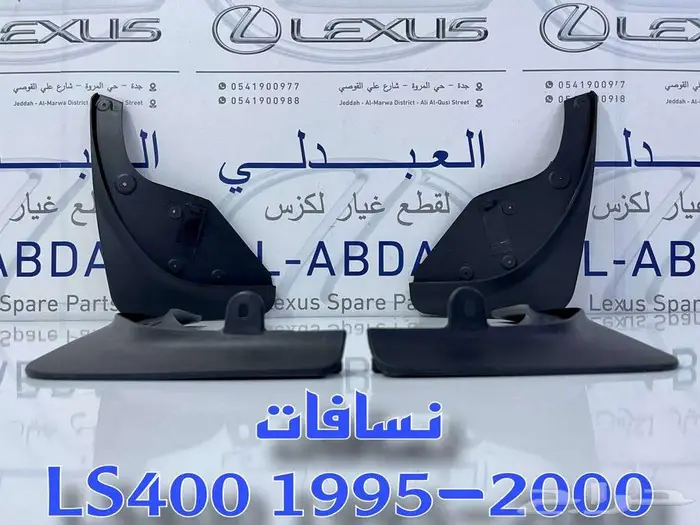 طقم نسافات لكزس تجاري LEXUS LS400 1995-2000 0