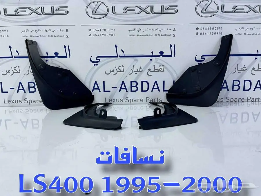 طقم نسافات لكزس تجاري LEXUS LS400 1995-2000 4