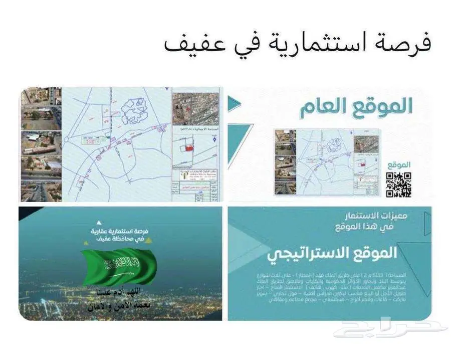 للبيع أو الإستثمار أرض في عفيف 2