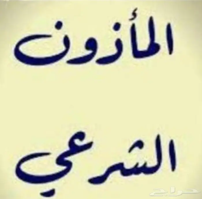مأذون شرعي لعقود الزواج في نجران 0