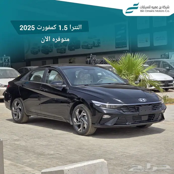 النترا كمفورت 1.5 موديل 2025 0