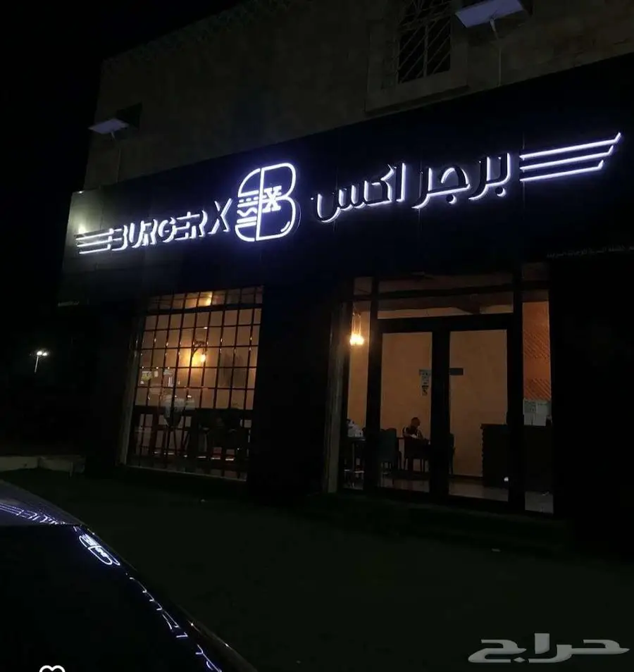 فرصة استثمارية مميزة للاستحواذ على مطعم برجر 1