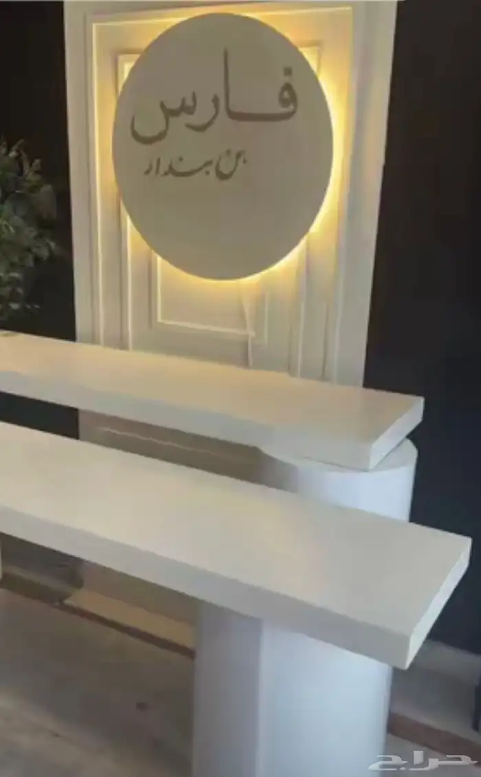 طاولتين استقبال وخلفيه بالاسم 0
