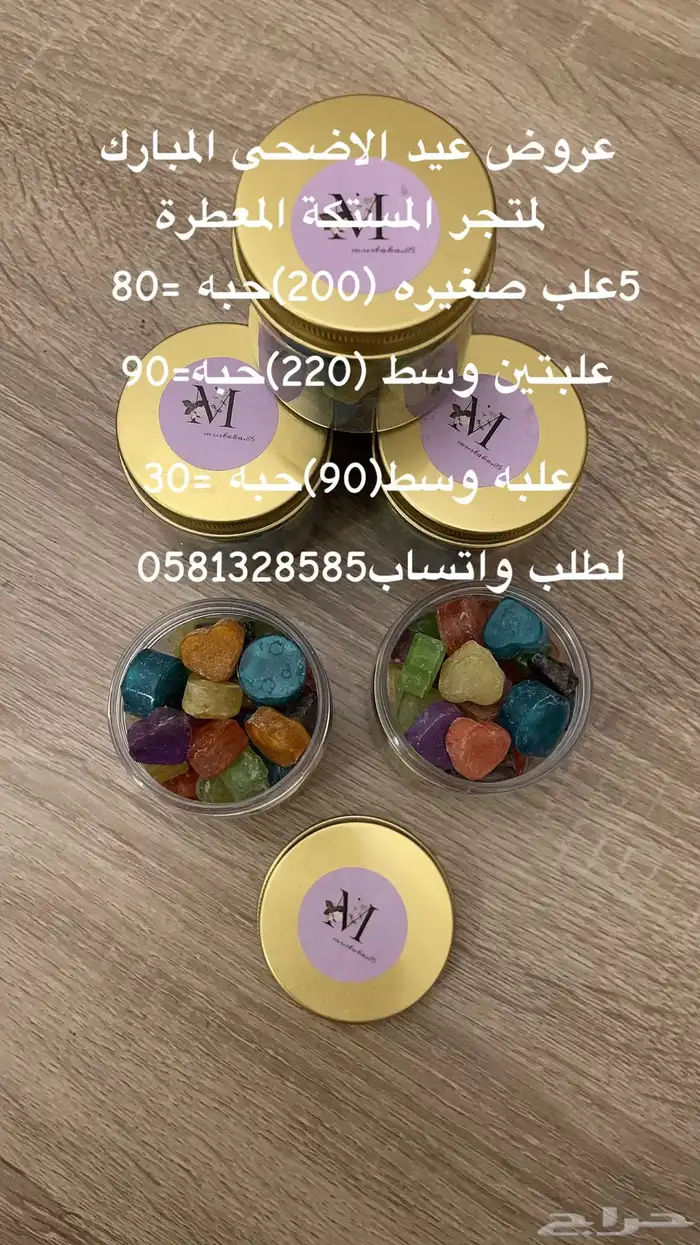 مستكة معطرة باجمل الروائح العطريه 1