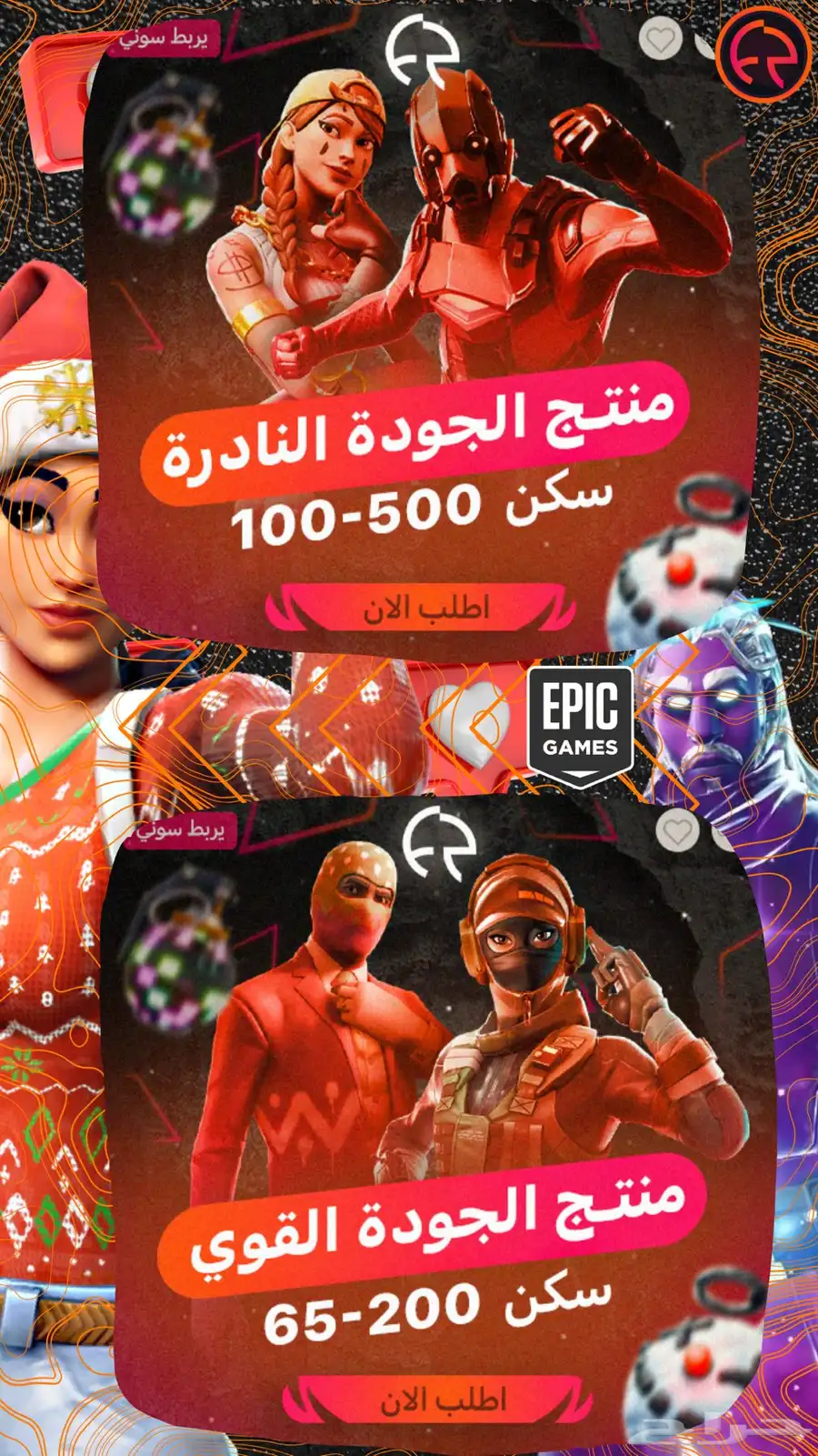 حسابات فورت   بارخص الاسعار   و جميع خدمات فورت نايت . 8