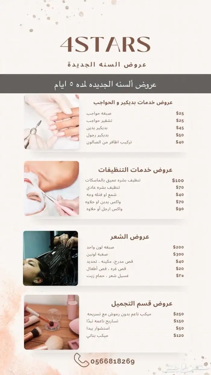 عروض السنه الجديده في صالون فورستارز 0