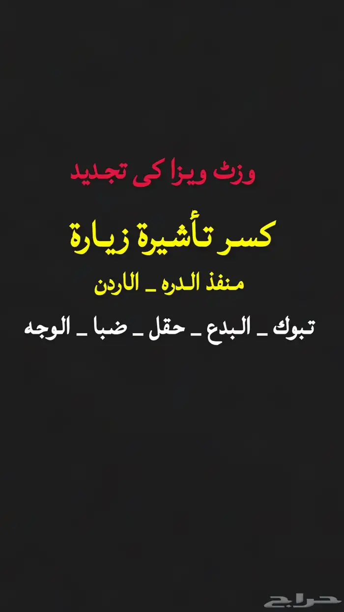 تجديد تأشيرة الزيارة من منفذ الدرة للاردن جميع الجنسيات 0