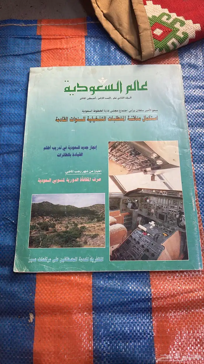 مجلات الخطوط السعودية الشعار القديم 2