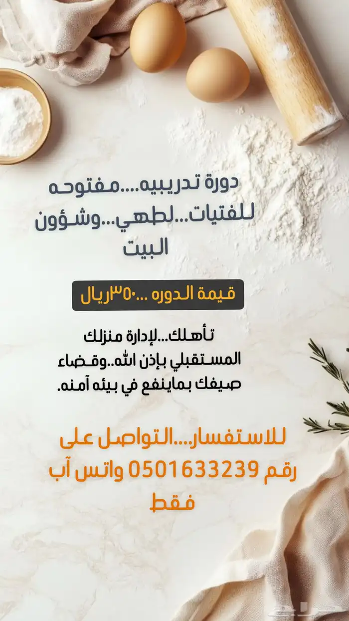 دورة تدريبية في فن الطبخ وإدارة المنزل . 0