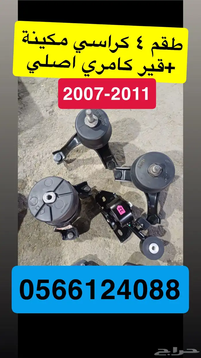 كراسي مكينة وقطع تربيط كامري 2007-2011 15