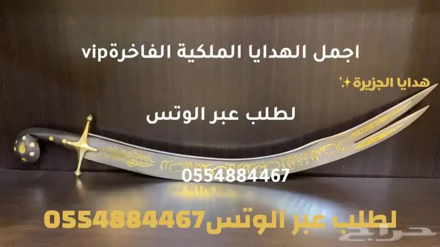 هدايا   لجميع المناسبات زواج تقاعد تخرج ترقية حفلات سيوف 86
