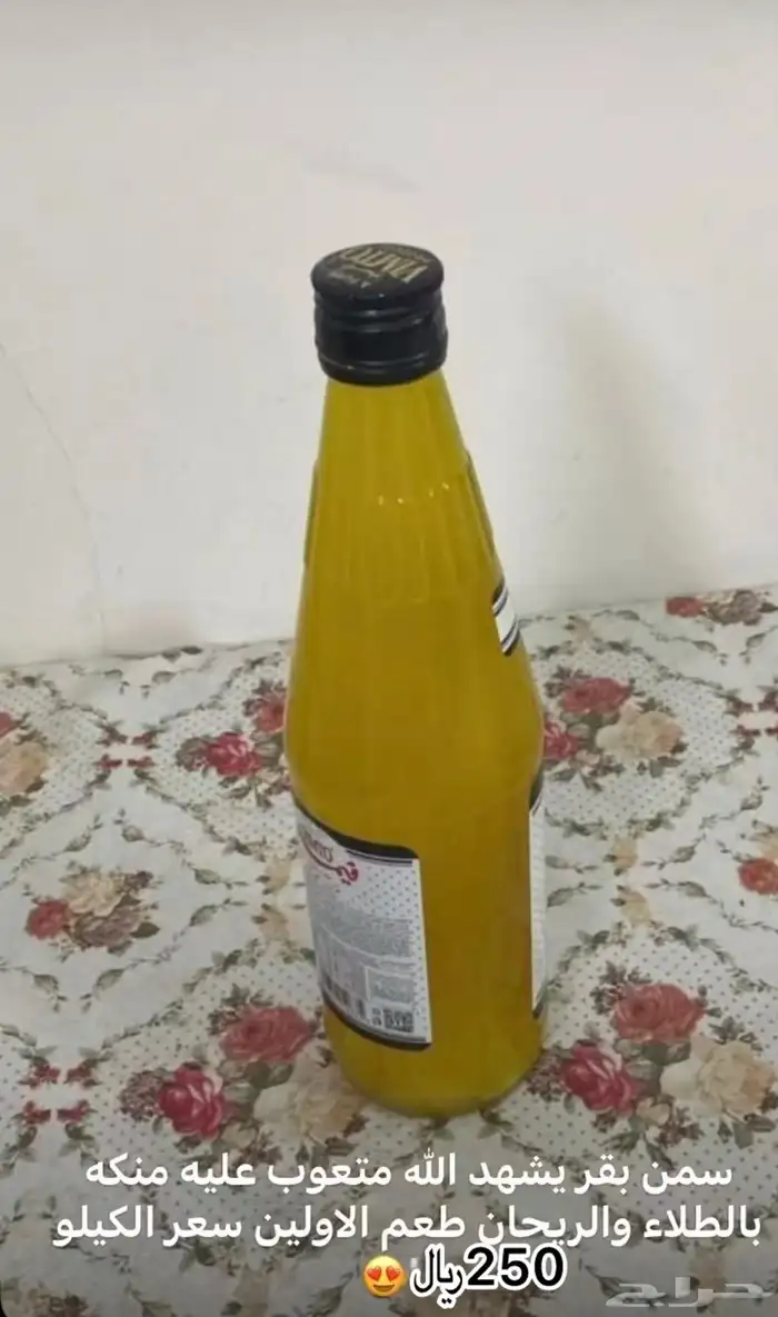 سمن بقري متعوب عليه بنكهة الطلاء والريحان حق الأولين 0