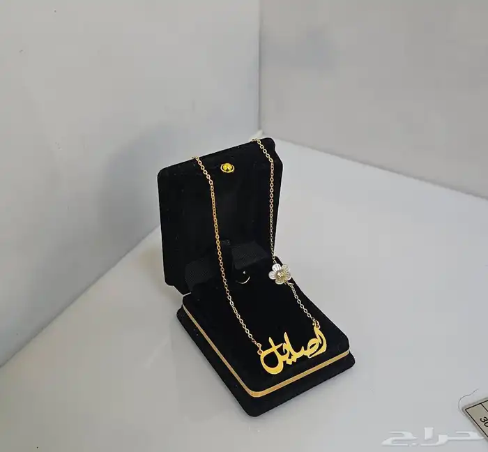 سلسال اسم مطي ذهب فقط ب50 16