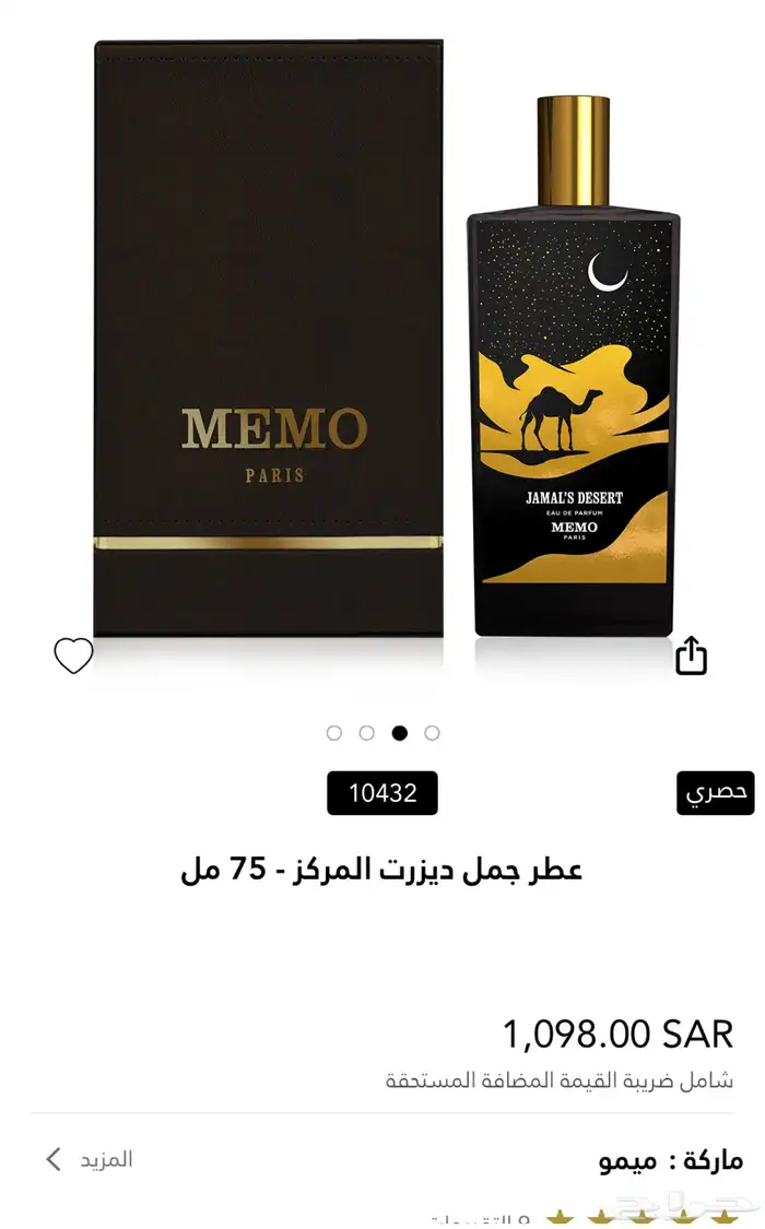 عطر جمل ديزرت المركز من ميمو - 75 مل (جديد واصلي) 0