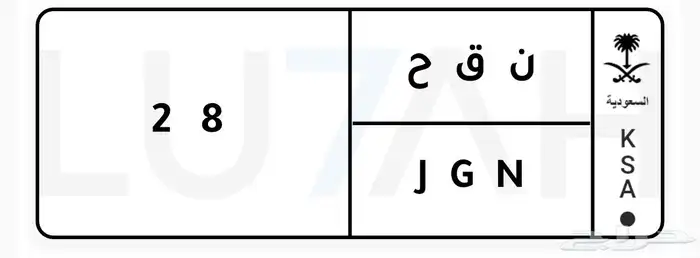 لوحه ن ق ح   8 2 على السوم 0