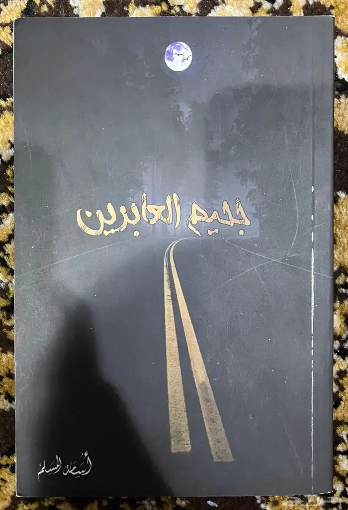 رواية جحيم العابرين للبيع 1