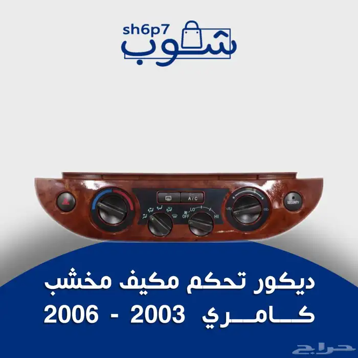 تصفية ديكورات كامري و اوريون وكورلا للبيع 0
