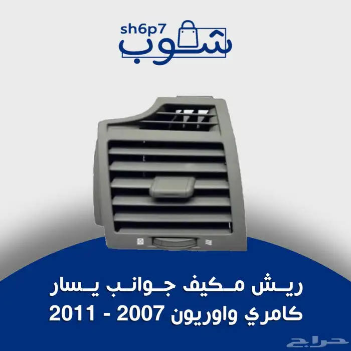تصفية ديكورات كامري و اوريون وكورلا للبيع 2
