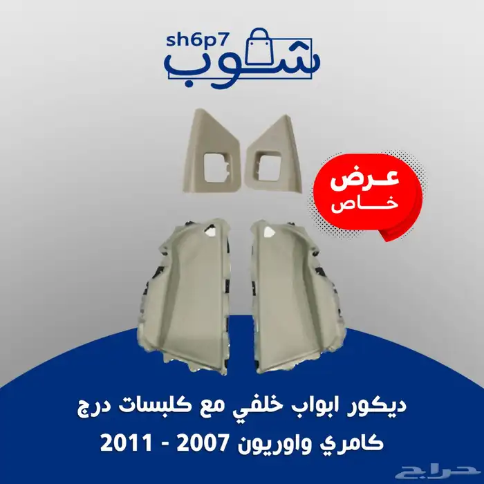 تصفية ديكورات كامري و اوريون وكورلا للبيع 11