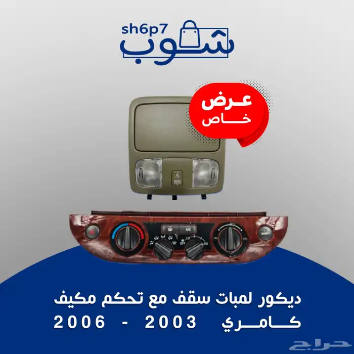 تصفية ديكورات كامري و اوريون وكورلا للبيع 10