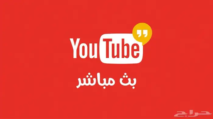 بث مباشر يوتيوب للمناسبات والزواجات   الدمام 0