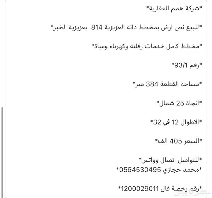 للبيع اراضي بمخطط جار سما حي اللؤلؤ بعزيزية الخبر 14