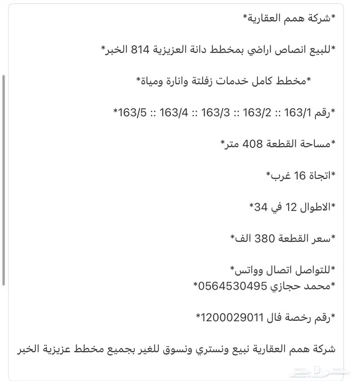 للبيع اراضي بمخطط جار سما حي اللؤلؤ بعزيزية الخبر 24