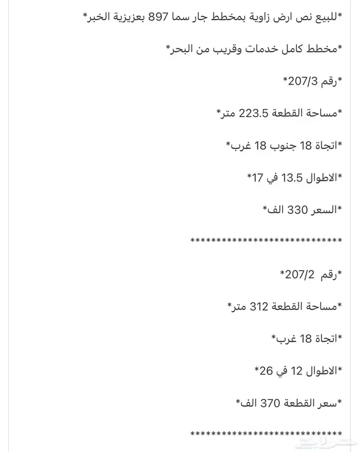 للبيع اراضي بمخطط جار سما حي اللؤلؤ بعزيزية الخبر 8