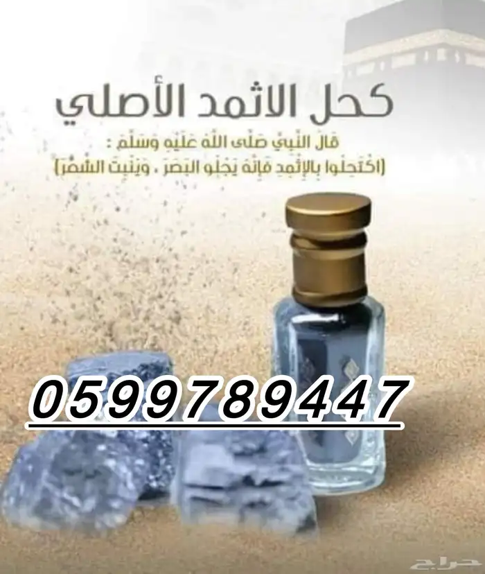 يجلي البصر كحل الاثمد 5