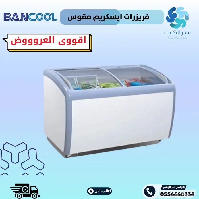 فريزرات بانكول ايسكريم مقوس زجاج - Bancool 0