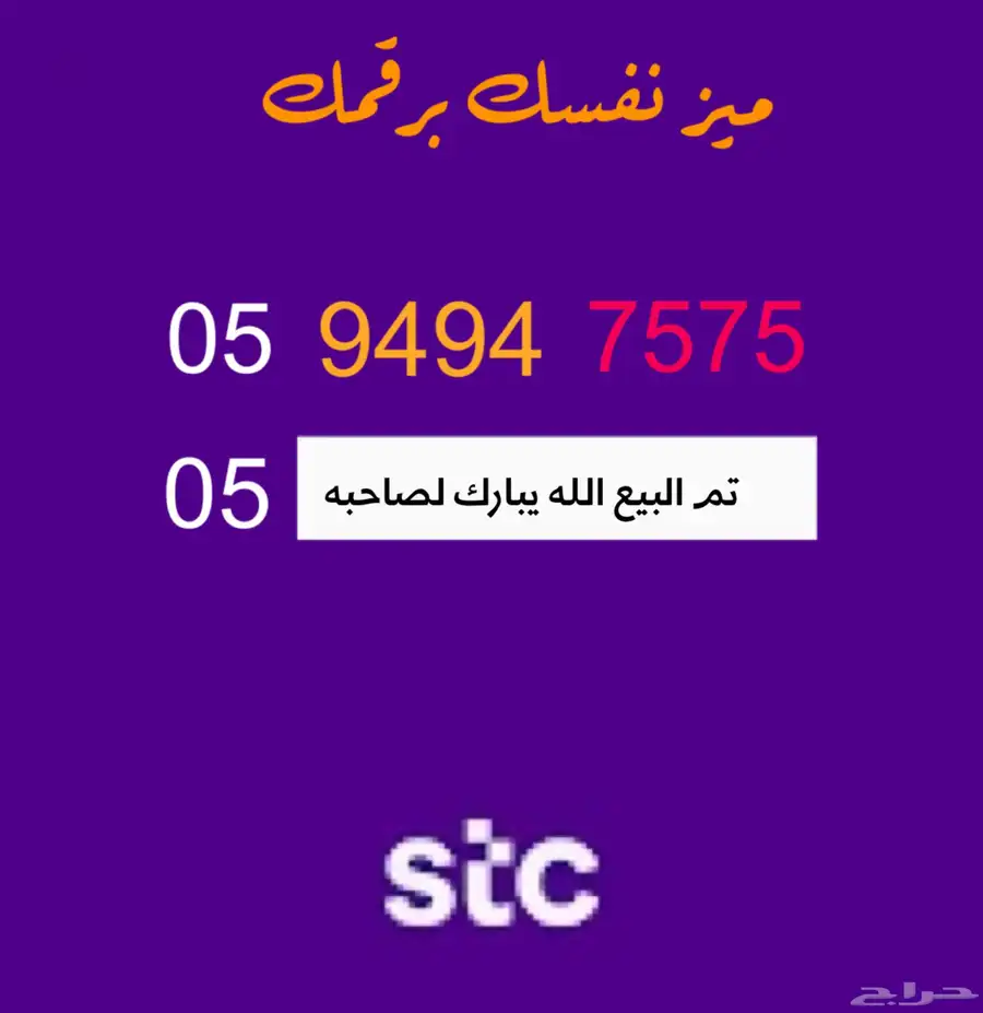 رقم مميز STC 0