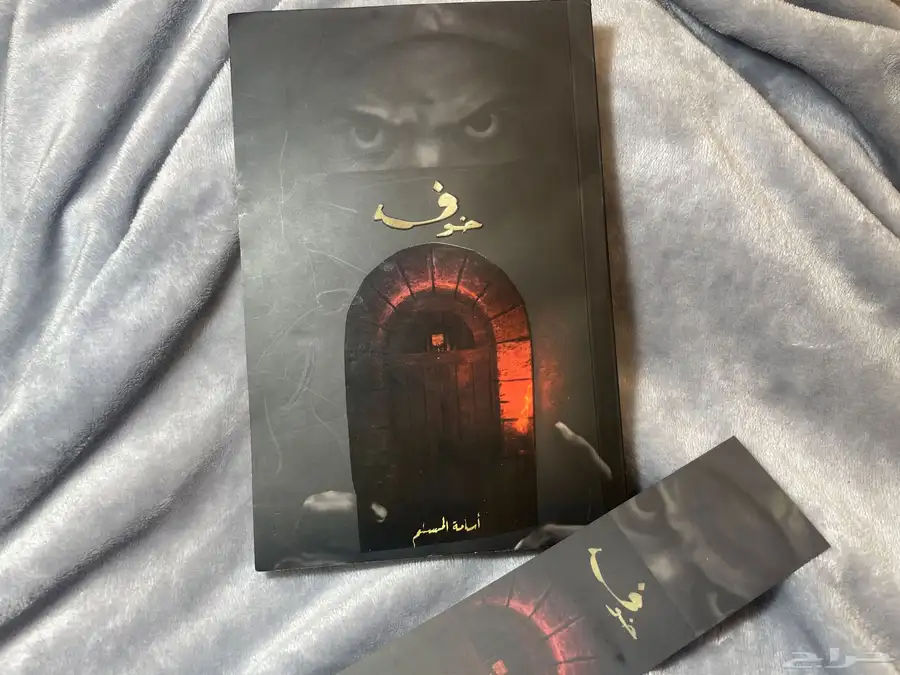 كتاب خوف الجزء الاول 0