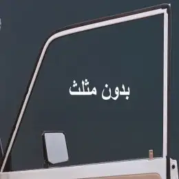 مساطر زجاج ربع وشاص 1