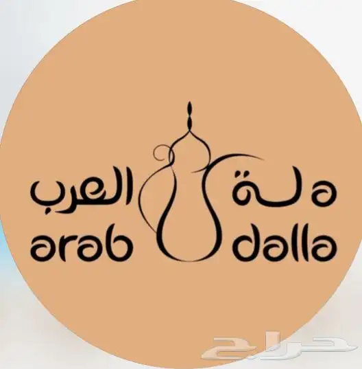 دلة العرب لجميع المناسبات الخاصة والعامة 0