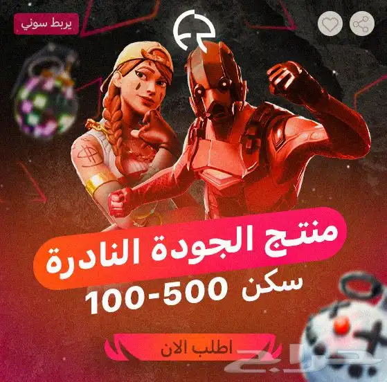حسابات فورت   بارخص الاسعار   و جميع خدمات فورت نايت . 0