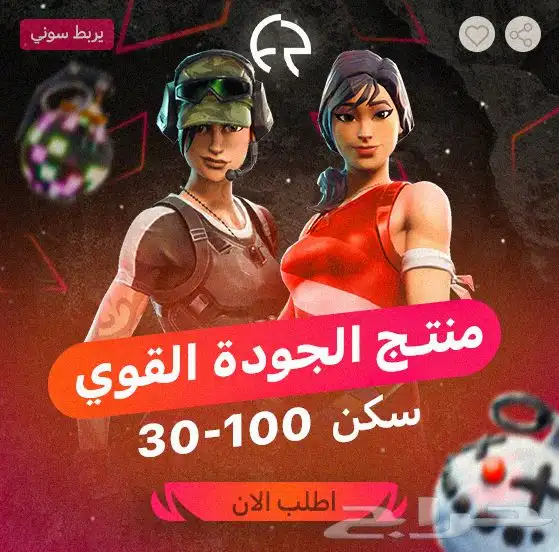 حسابات فورت   بارخص الاسعار   و جميع خدمات فورت نايت . 2