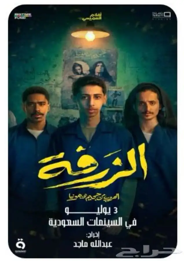 تذكرة لفلم الزرفة(سبب البيع حصل لي ظرف) 0
