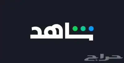 شاهد مسلسلات 10 ريال فقط - حساب مشترك و خاص 0