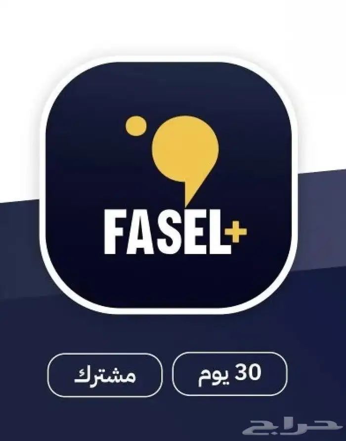 اشتراك فاصل بلس تسليم فوري المده شهر مع ضمان 0