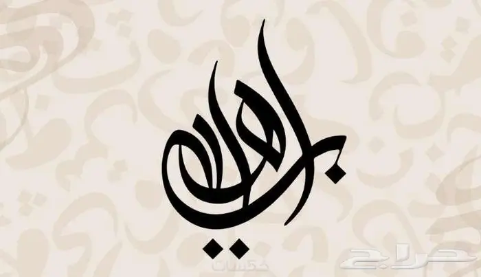 شعارك الشخصي بتصميم إبداعي بفن الخط العربي 15
