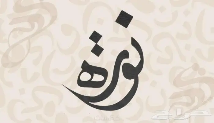 شعارك الشخصي بتصميم إبداعي بفن الخط العربي 13