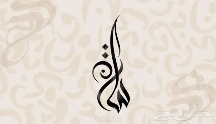 شعارك الشخصي بتصميم إبداعي بفن الخط العربي 14
