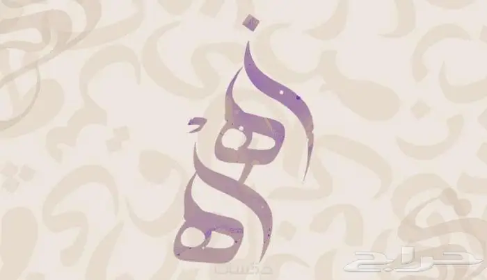 شعارك الشخصي بتصميم إبداعي بفن الخط العربي 12